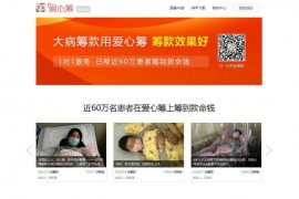 爱心筹 - 已帮近60万大病家庭筹到救命钱-筹款多,到账快!