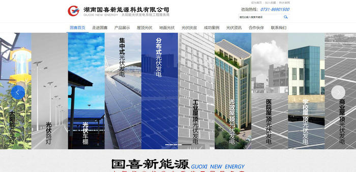 湖南太阳能光伏发电站-湖南国喜新能源科技有限公司：www.guoxisolar.com