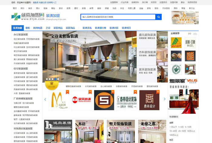装饰装潢公司加盟连锁-就要加盟网：zhuanghuang.91jm.com