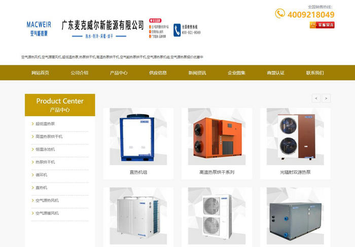 空气能热泵烘干机-超低温热泵-广东麦克威尔：www.macweir.com