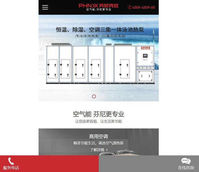 芬尼克兹空气能热泵-芬尼克兹官网移动站：m.phnix.com.cn