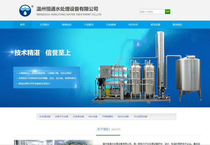 水处理设备-去离子水设备-中水回用设备-温州恒通水处理设备有限公司：www.hengtongcn.com