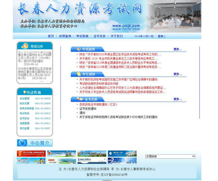 长春市人事教育考试中心：www.ccrjk.com