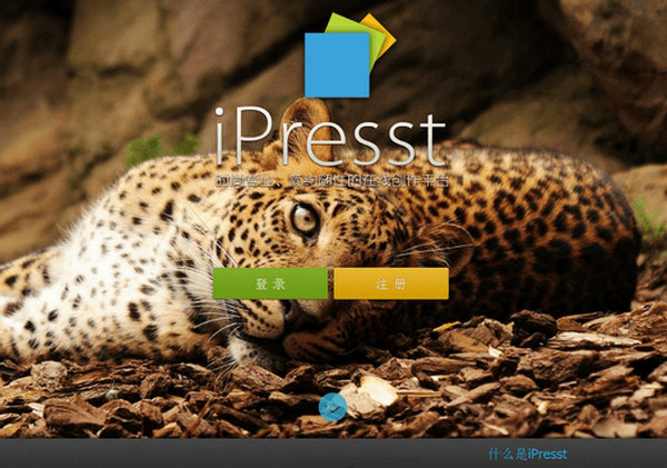 iPresst:在线PPT幻灯片制作发布平台：www.ipresst.com