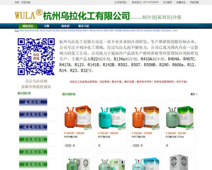 R22制冷剂-R410A环保制冷剂-R134a制冷剂-杭州乌拉化工有限公司：www.hzwula.cn