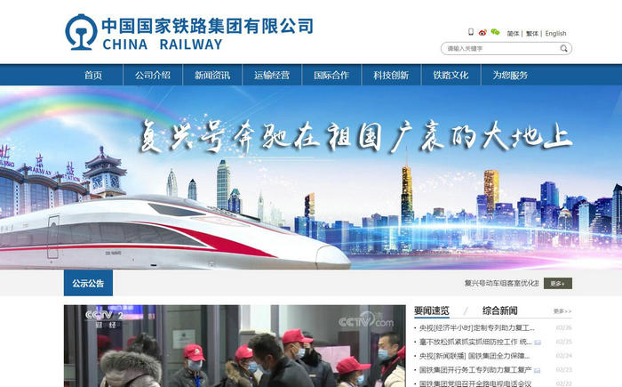 中国国家铁路集团有限公司：www.china-railway.com.cn
