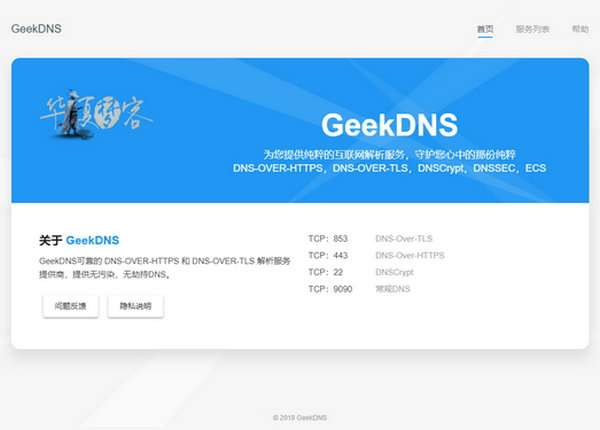 免费无劫持DNS服务 - GeekDNS：www.233py.com
