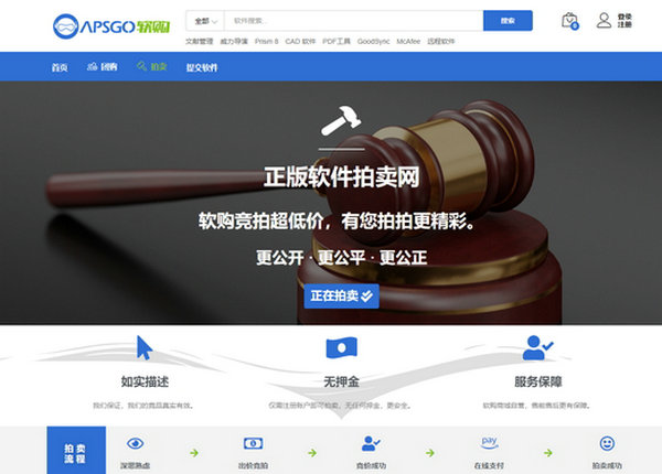 Apsgo-正版软件拍卖网：apsgo.com
