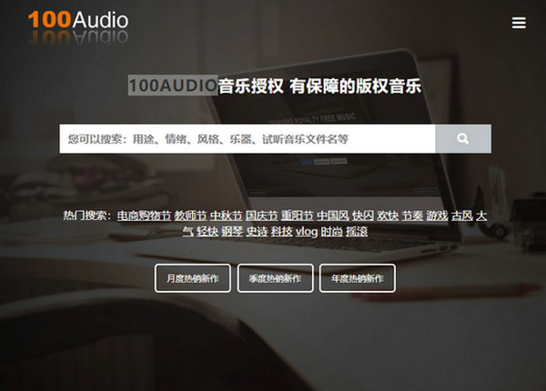 100AUDIO|有保障的版权音乐：100audio.com