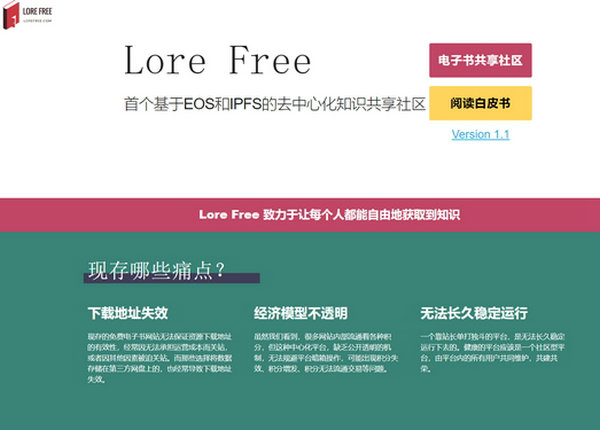 LoreFree-去中心化知识共享社区：www.lorefree.com