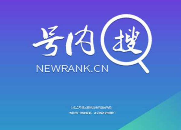 公众号站内搜索引擎 - 号内搜：data.newrank.cn