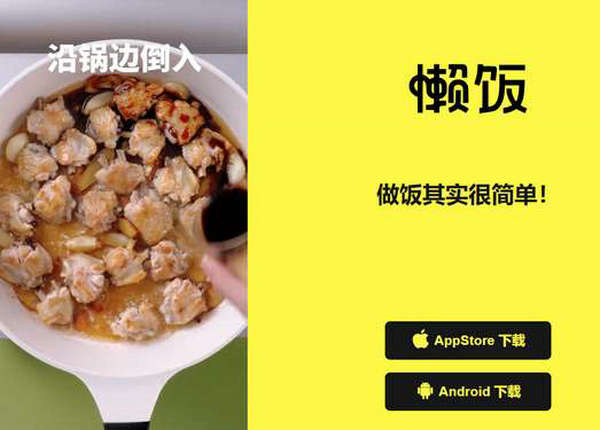 懒饭|一分钟就能学会一道菜：vcook.xiachufang.com