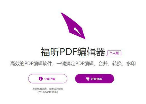 福昕PDF|永久免费PDF编辑器个人版：editor.foxitsoftware.cn