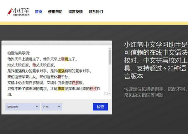 小红笔|在线中文语法和拼写校队工具：www.xiaohongbi.com