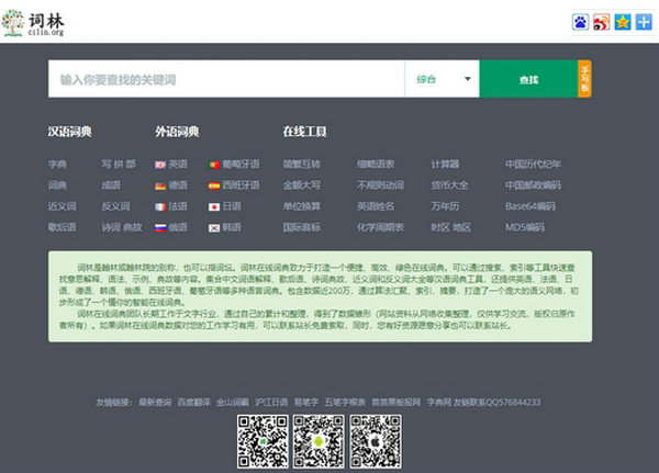 词林|在线汉语词典查询工具：www.cilin.org