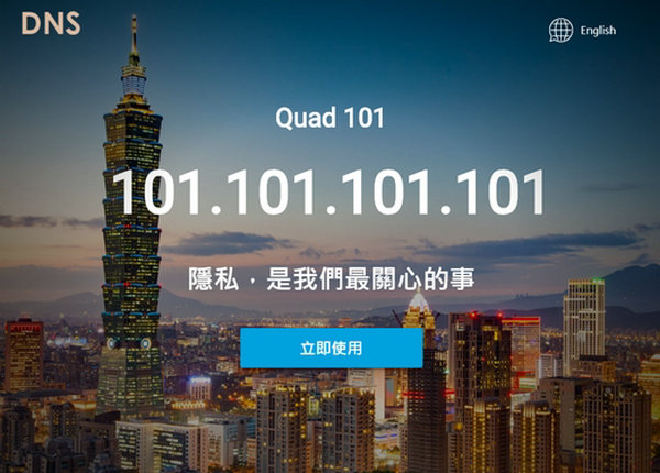 Quad101|台湾免费公众DNS服务