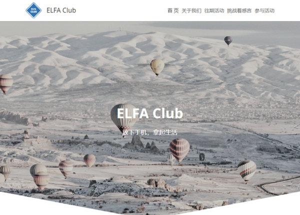 ELFA CLUB|放下手机拿起生活主题活动：elfaclub.sxl.cn