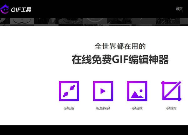 GifHome|在线免费GIF编辑神器：tool.gifhome.com
