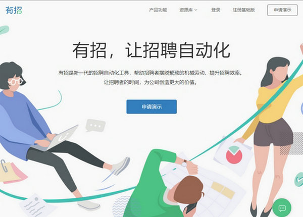 有招|企业自动化招聘平台：youzhao.io