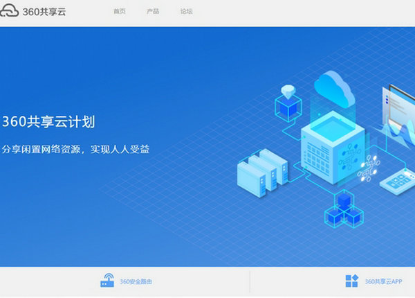 共享云|360区块链安全共享云项目：gongxiangyun.360.cn