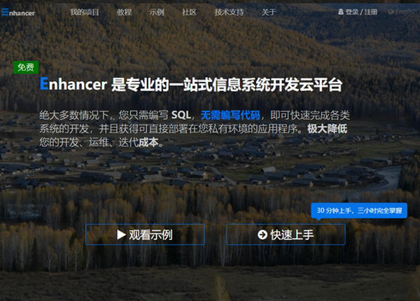 Enhancer|免费信息系统开发云平台：enhancer.io