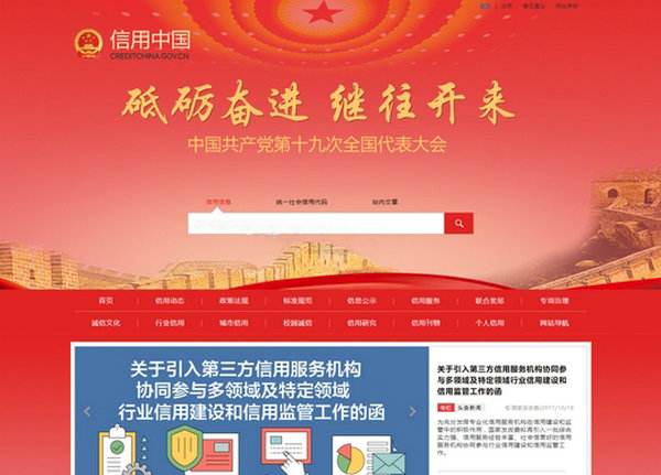 信用中国|个人与企业信用查询平台：www.creditchina.gov.cn