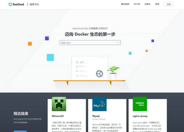 DaoCloud Hub 免费开源镜像应用市场：hub.daocloud.io