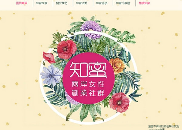 知蜜|两岸女性创业社区：zhimitw.wixsite.com