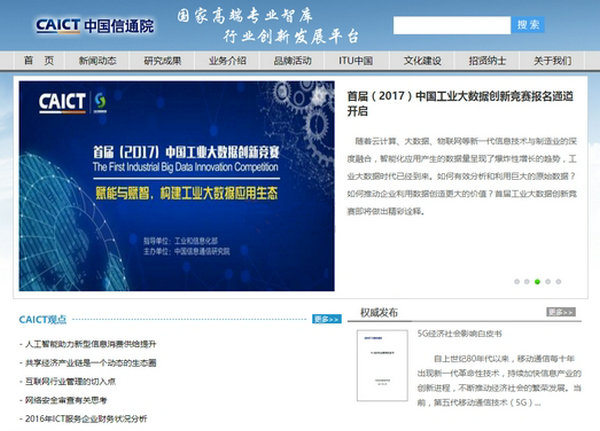 CAICT|中国信息通信研究院：www.caict.ac.cn