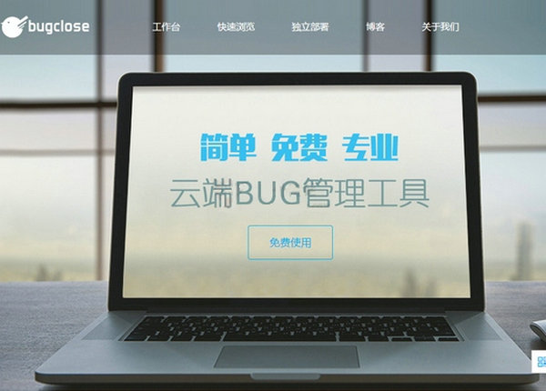 Bugclose|轻量级项目BUG管理工具：www.bugclose.com