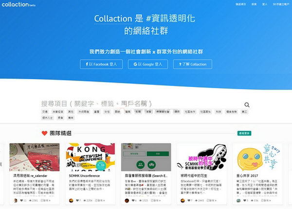 Collaction|香港社会化创新项目平台：www.collaction.hk