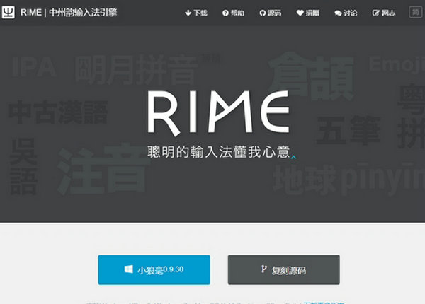 RIME|中州韵输入法引擎：rime.im