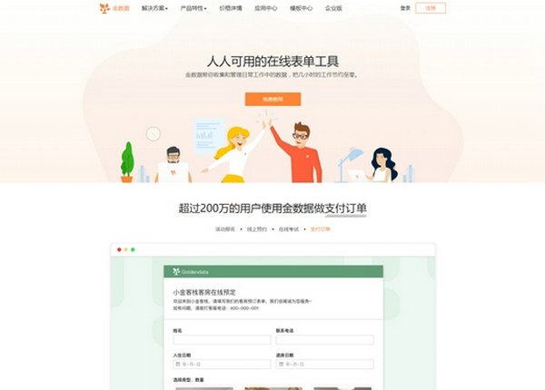 金数据|在线免费表单工具：jinshuju.net