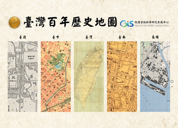 台湾百年历史地图：gissrv4.sinica.edu.tw