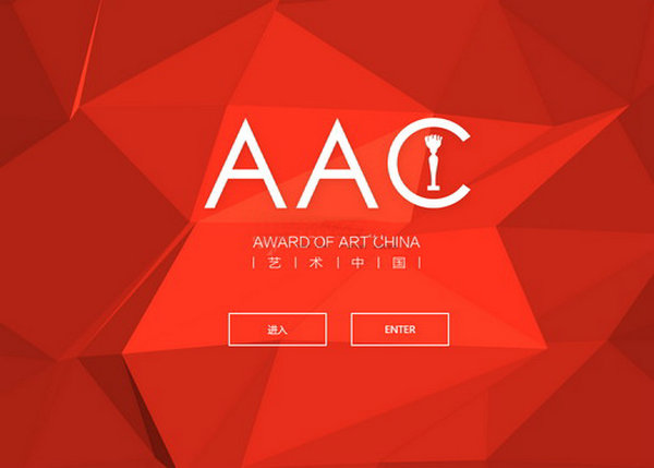 AAC艺术中国|中国当代艺术奖：www.aacaward.com