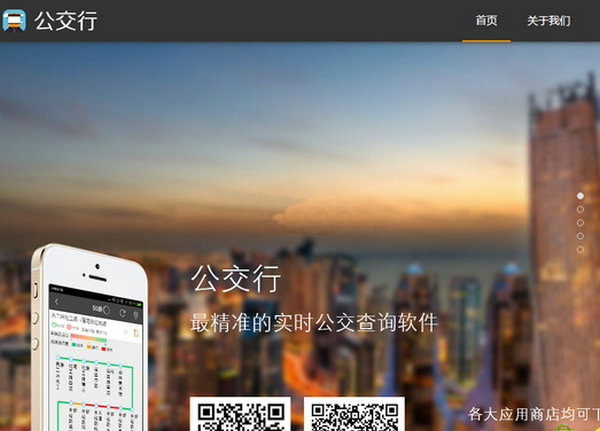 GongJiaoXing|公交行实时到站查询应用：www.gongjiaoxing.com