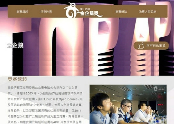金企鹅奖|台湾软件设计开发奖：penguin.transactiontaiwan.org