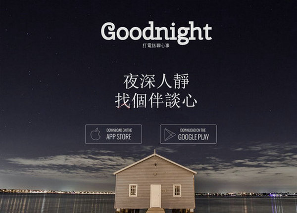 GoodNight|随机电话聊天社交应用：goodnight.io