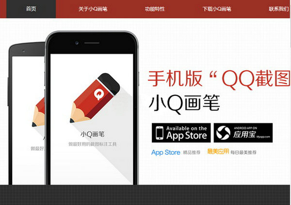 QPaint:小Q画笔手机截屏标注应用：qpaint.qq.com