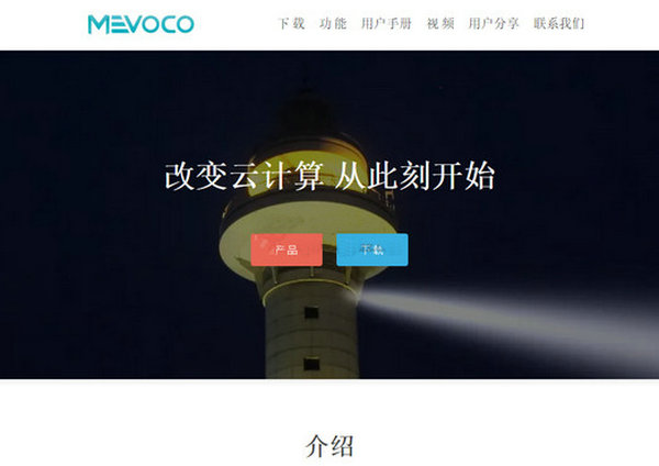 Mevoco:私有云管理平台  Mevoco 是一款基于开源云引擎 ZStack ，是目前首款针对“虚拟化+”场景研发的产品级云平台。使用 Mevoco ，传统企业的 IT 数据中心可以快速打造成标准的云计算环境。