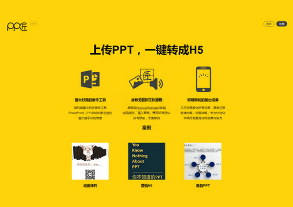 PP酱:在线PPT转H5工具：ppj.io