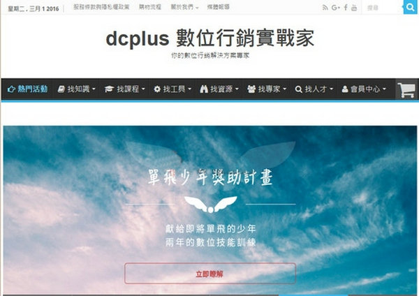 DcPlus:台湾互联网营销实战平台：dcplus.com.tw