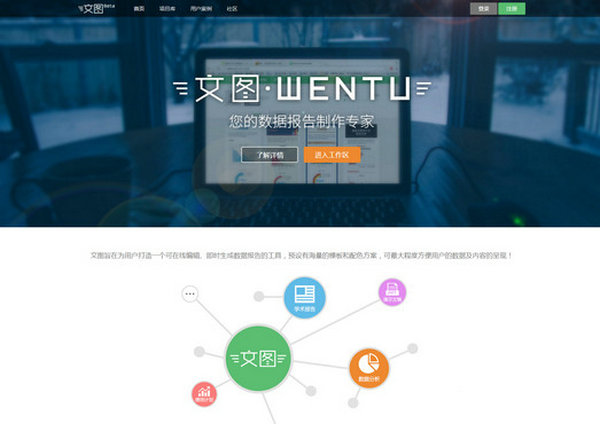 WenTu:文图大数据制作工具：wentu.io