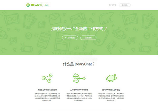 BearyChat:团队工作沟通工具：bearychat.com