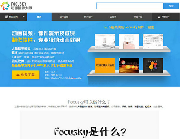 Focusky:傻瓜式动画视频制作工具：www.focusky.com.cn