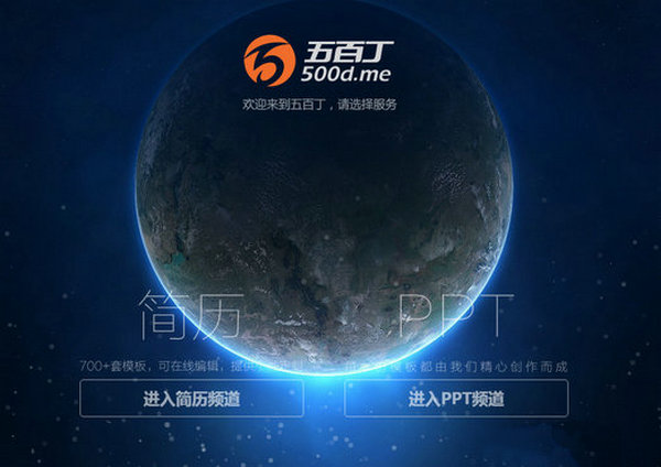 500D:五百丁简历服务平台：500d.me