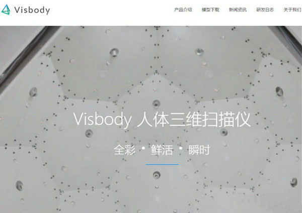 Visbody:三维人体扫描研发网：www.visbody.com
