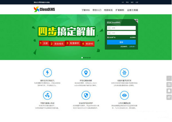 CloudXns-免费智能DNS解析系统：www.cloudxns.net