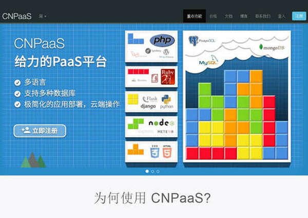 CNPaaS:平台即服务云环境平台：www.cnpaas.io