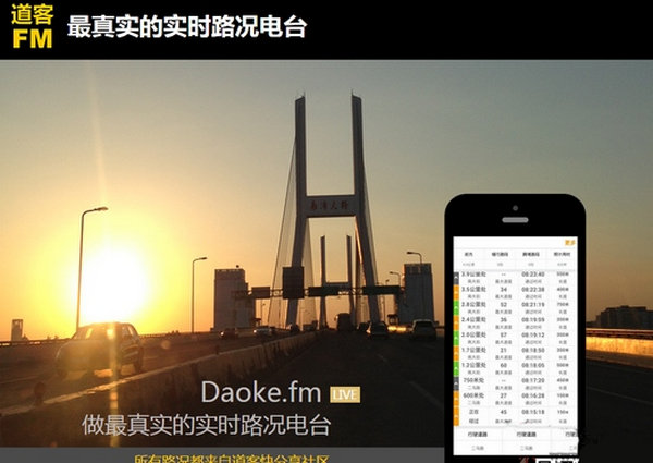 DoKeFM-道客实时路况电台：www.daoke.fm